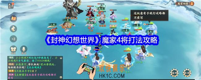 封神幻想世界魔家4将怎么打