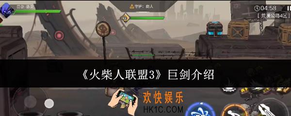 火柴人联盟3巨剑怎么样