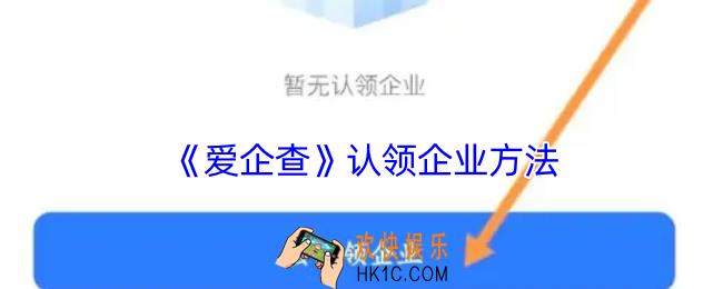 爱企查怎么认领企业