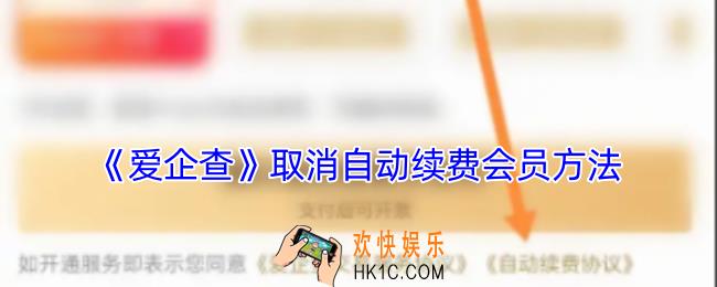 爱企查怎么取消自动续费会员