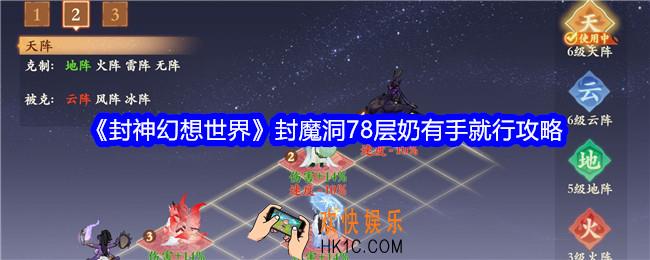 封神幻想世界封魔洞78层怎么过