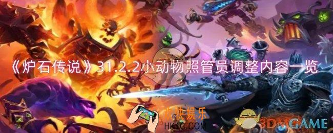 炉石传说小动物照管员调整了什么