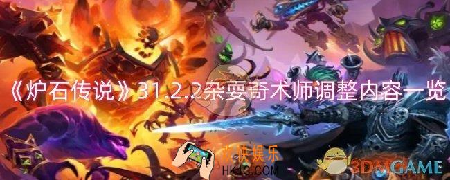 炉石传说杂耍奇术师调整了什么