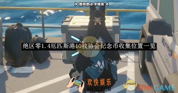 绝区零1.4厄匹斯港10枚协会纪念币收集位置一览