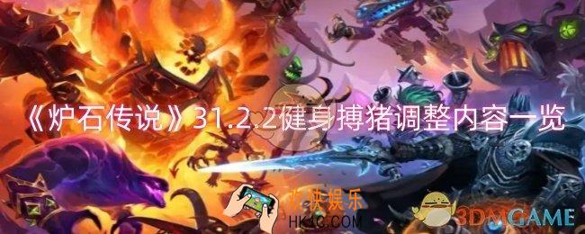 炉石传说健身搏猪调整了什么