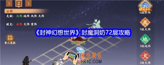 封神幻想世界封魔洞72层怎么过