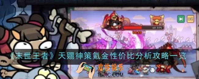 末世王者天赐神策氪金性价比怎么样