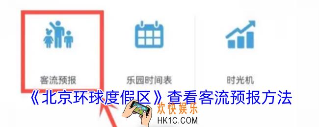 北京环球度假区app怎么看入园人数