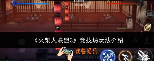 火柴人联盟3竞技场怎么玩