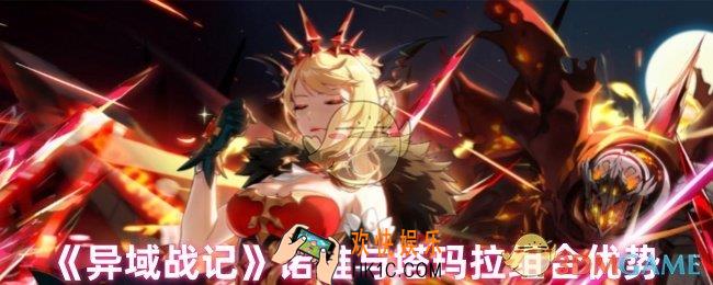异域战记诺雅与塔玛拉哪个好