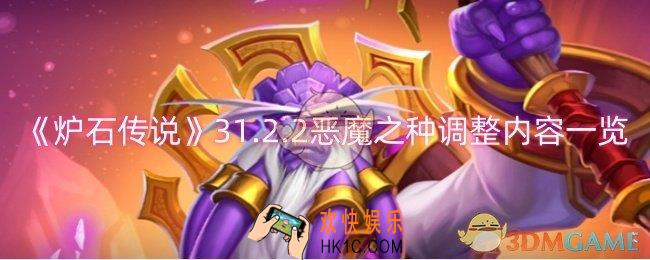 炉石传说恶魔之种调整了什么
