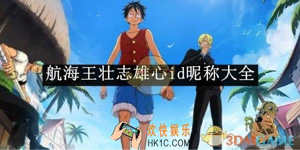 航海王壮志雄心id昵称大全