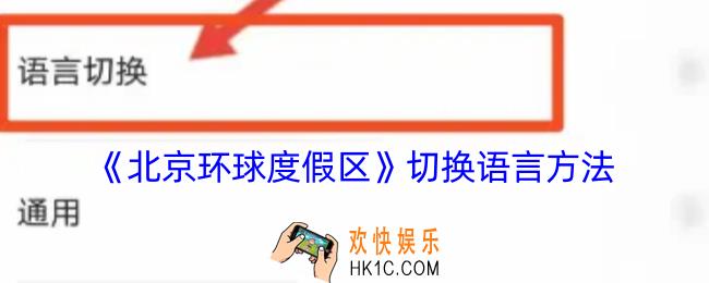 北京环球度假区app怎么切换语言