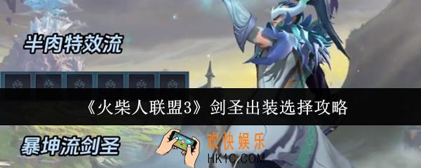 火柴人联盟3剑圣出装怎么选