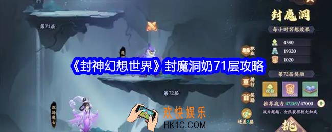 封神幻想世界封魔洞71层怎么过