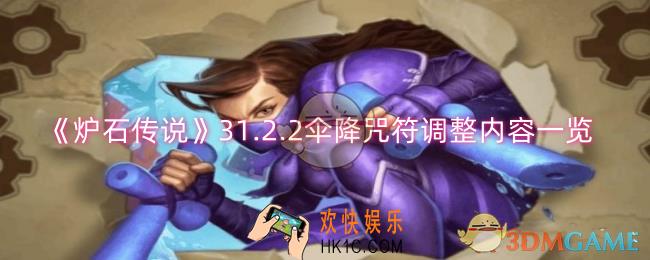 炉石传说伞降咒符调整了什么