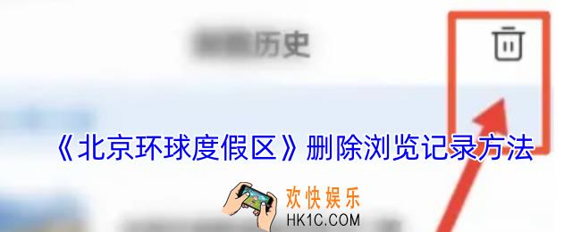 北京环球度假区app怎么删除浏览记录