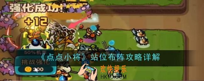 《点点小将》站位怎么布阵