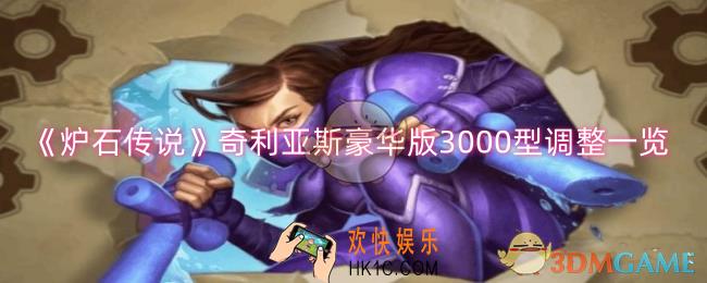 炉石传说奇利亚斯豪华版3000型调整了什么