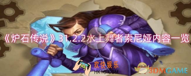 炉石传说31.2.2水上舞者索尼娅调整了什么