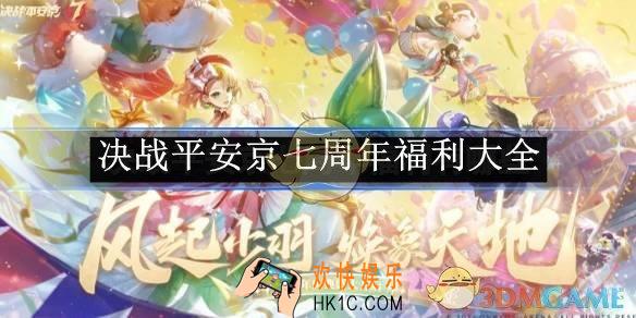 决战平安京七周年福利大全