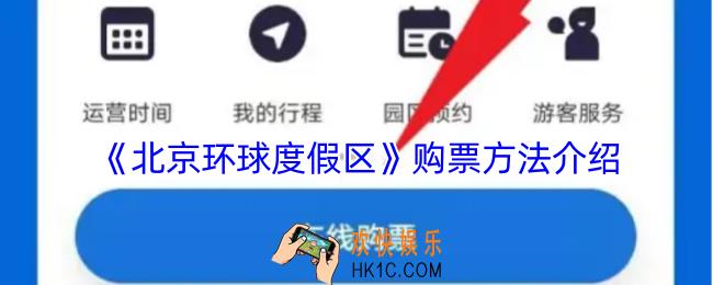 北京环球度假区app怎么买票