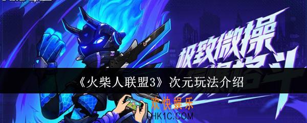 火柴人联盟3次元怎么玩