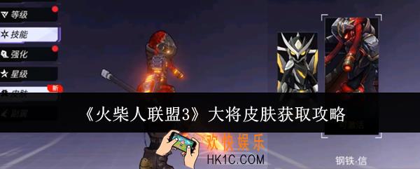 火柴人联盟3大将皮肤怎么获取