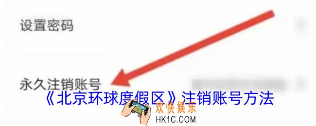 北京环球度假区app怎么注销账号