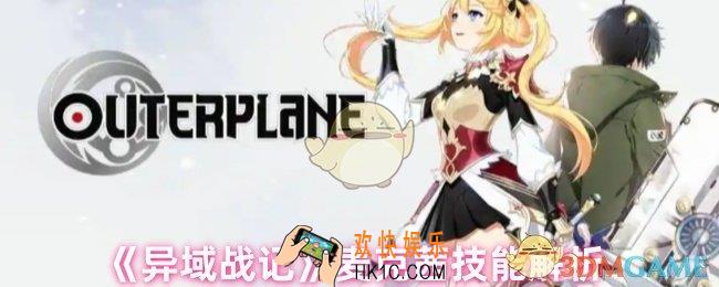 异域战记麦克茜怎么样