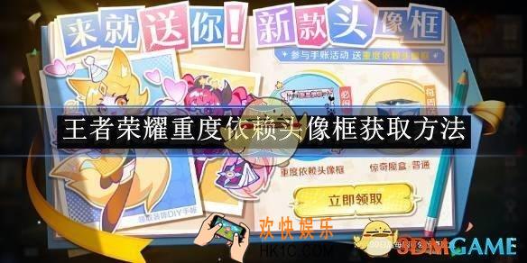 王者荣耀重度依赖头像框获取方法