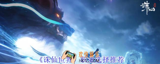 诛仙世界职业怎么选择