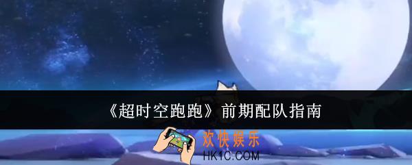超时空跑跑前期怎么配队