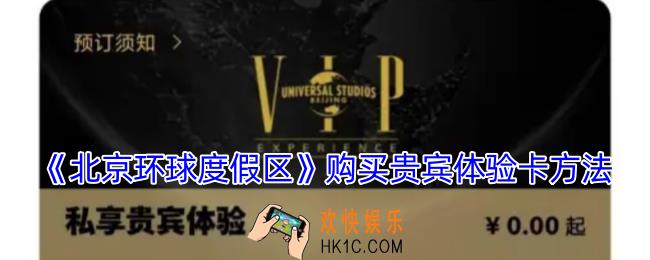 北京环球度假区app怎么买贵宾卡