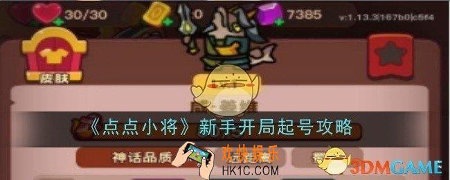 点点小将新手开局怎么起号