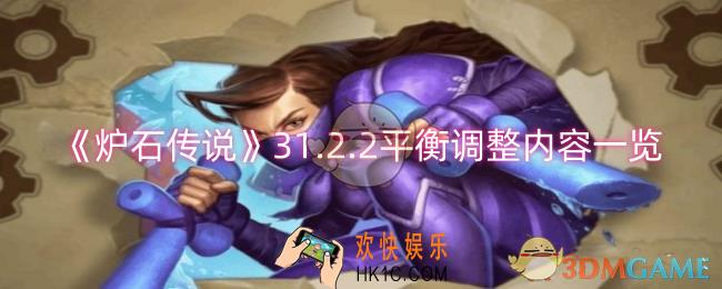 炉石传说31.2.2平衡调整内容有哪些