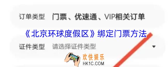 北京环球度假区app怎么绑定门票