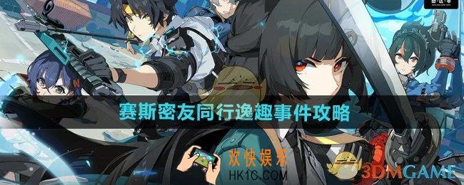 绝区零赛斯密友同行逸趣事件在哪触发