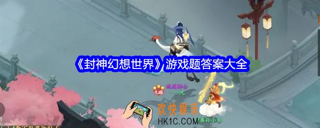 封神幻想世界游戏题答案是什么