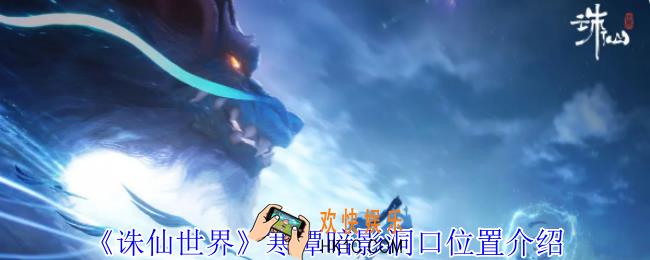 诛仙世界寒潭暗影洞口在哪