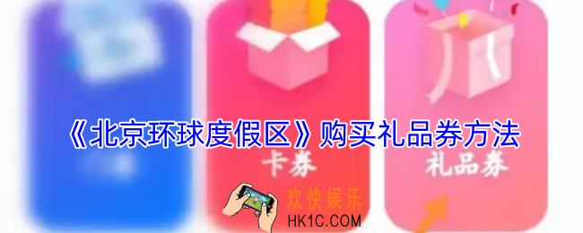 北京环球度假区app怎么买礼品券