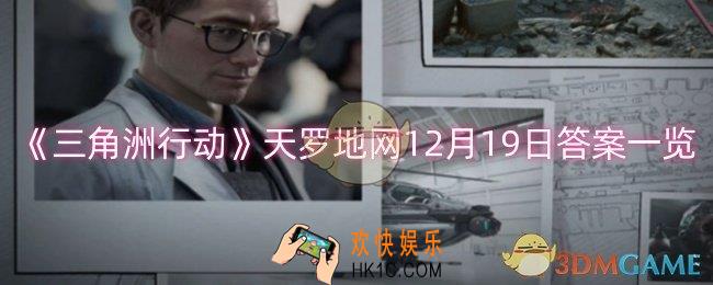 三角洲行动天罗地网12月19日答案是什么