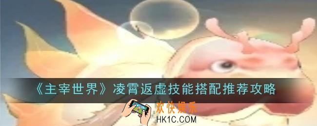 主宰世界凌霄返虚技能搭配推荐什么