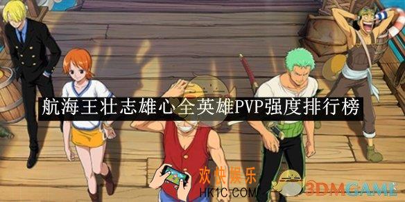 航海王壮志雄心全英雄PVP强度排行榜