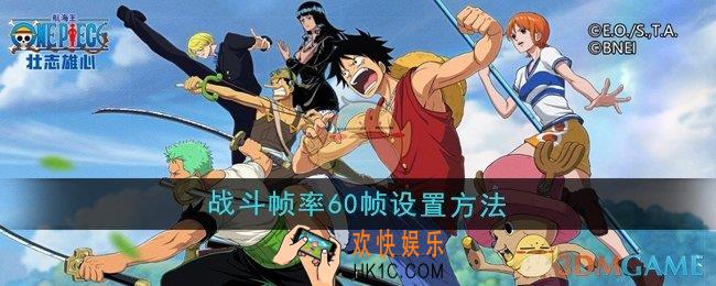 航海王壮志雄心战斗帧率60帧怎么设置