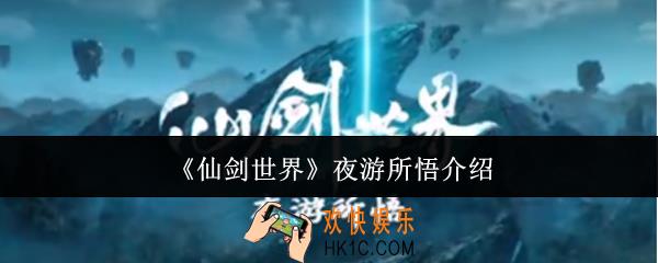 仙剑世界夜游所悟什么意思