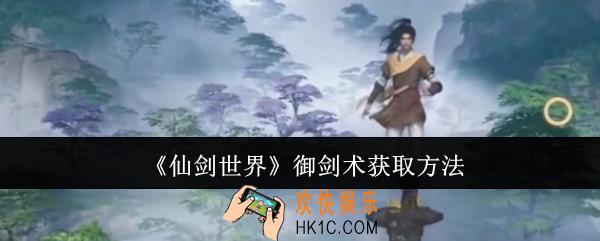 仙剑世界御剑术怎么获取