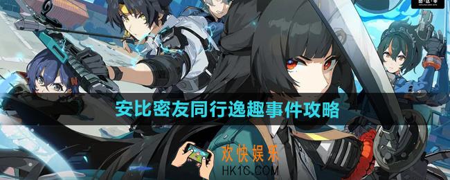 绝区零安比密友同行逸趣事件在哪触发