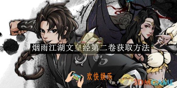 烟雨江湖文皇经第二卷获取方法