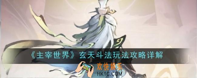 主宰世界玄天斗法玩法是什么